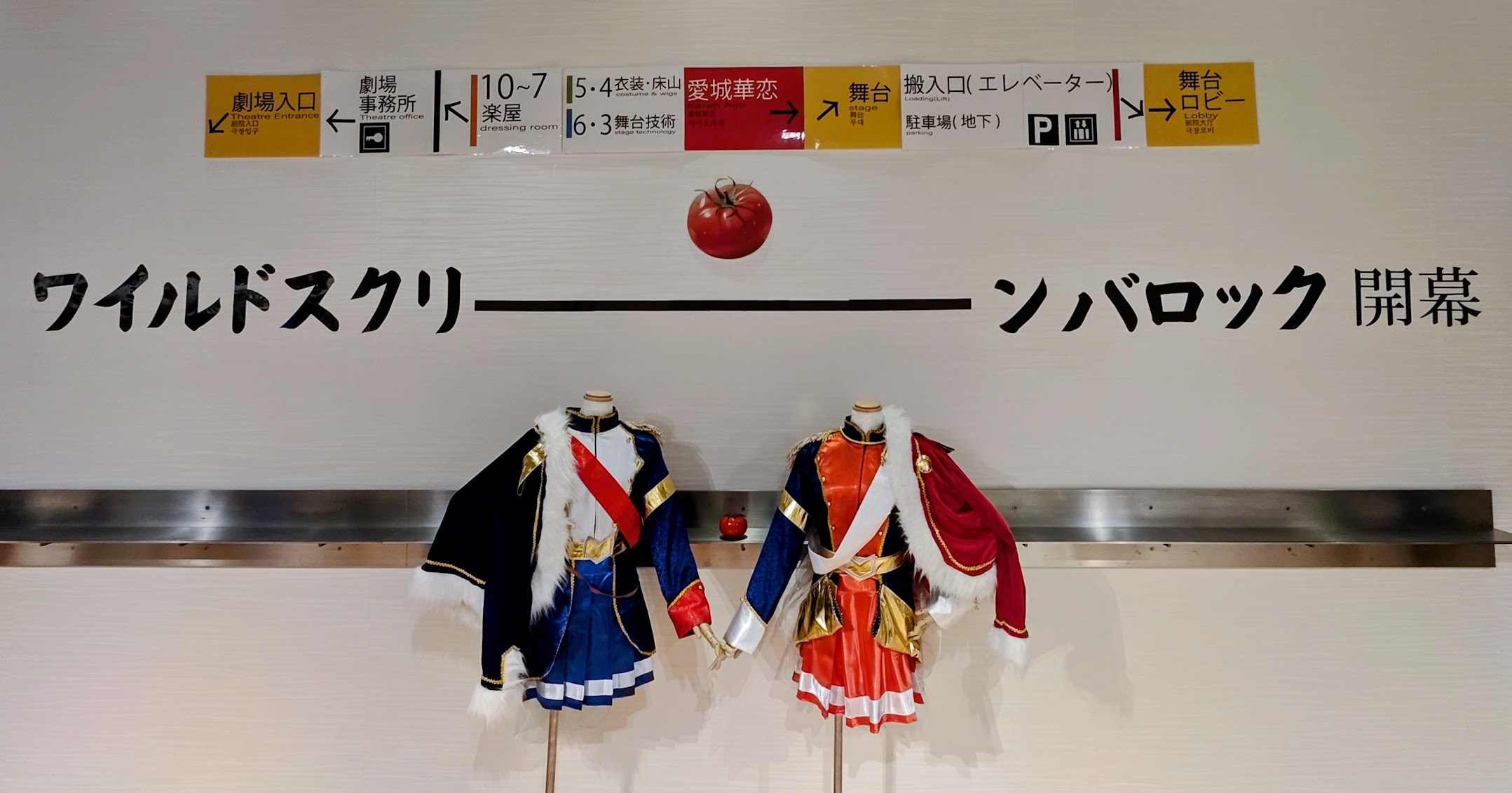 ロビーに飾られていた華恋とひかりの衣装